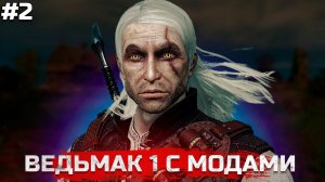 ВЕДЬМАК 1 С МОДАМИ. The Witcher 1 ПРОХОЖДЕНИЕ #2