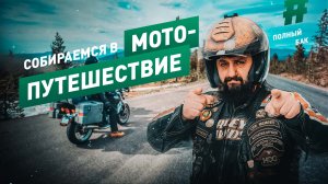 ЧТО ВЗЯТЬ С СОБОЙ В МОТОПУТЕШЕСТВИЕ?