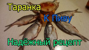 Как Делать Таранку к пиву?. Рецепт таранки.