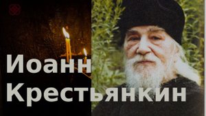 Чем спасаться? Совет от Иоанна Крестьянкина 21