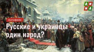 Русские и украинцы – один народ?