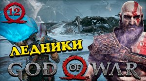 ВЕЧНЫЙ ЛЁД #12 - God of War