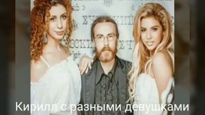 Кирилл Толмацкий и женщины. Часть 1