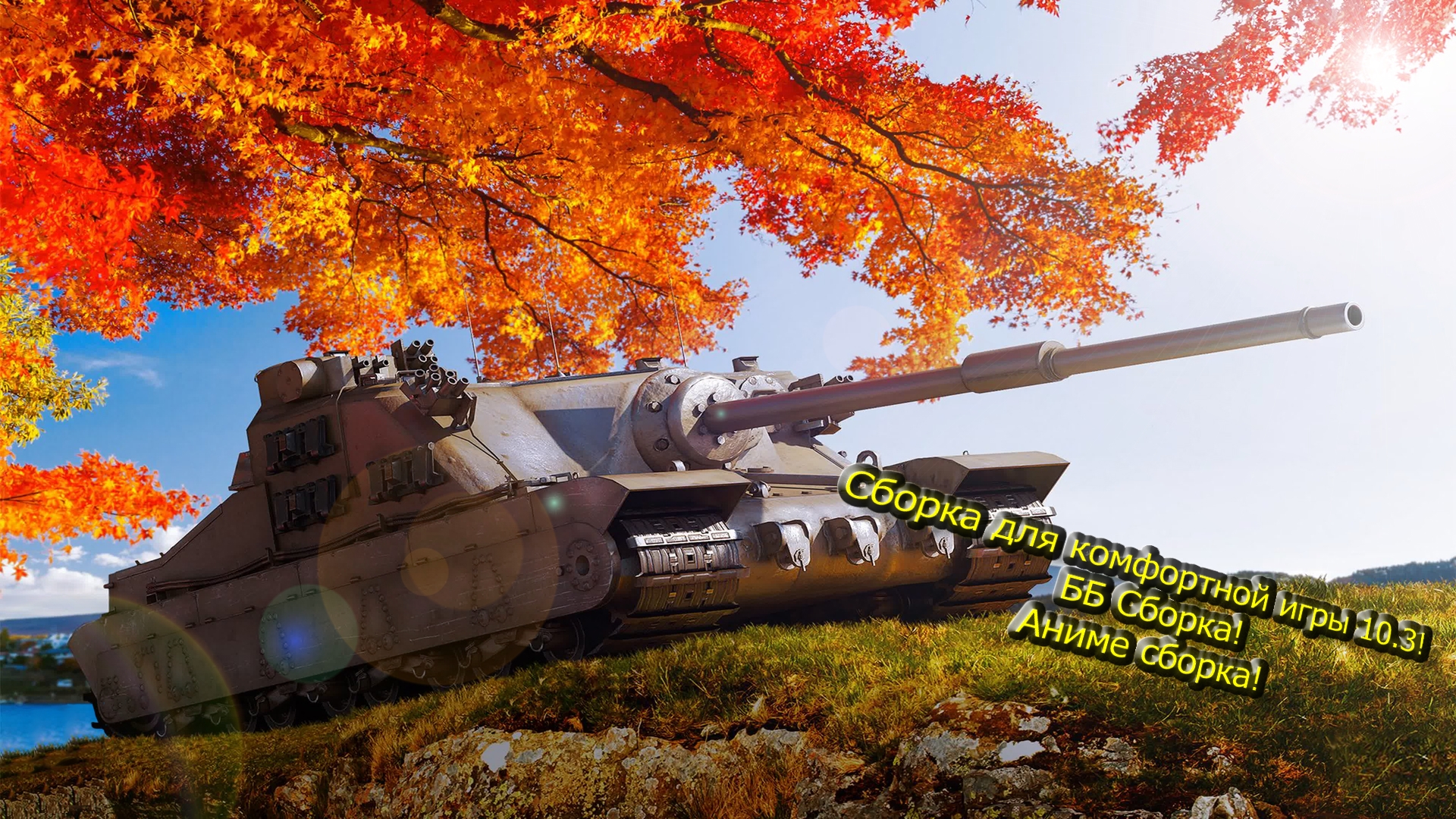 WOT Blitz 10.3 Сборка модов | Обзор сборки модов | Wot Blitz моды | Сборка для комфортной игры!