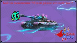 Tanks Blitz)Бой на выживание!?Кто победит я или рандом!?