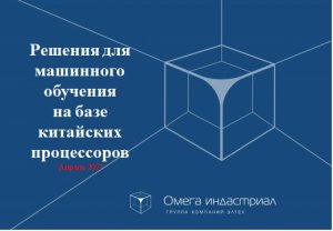 Вебинар Решения для машинного обучения на базе китайских процессоров