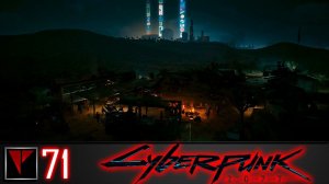 Cyberpunk 2077 #71 - Семья