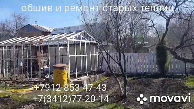 Обшив и ремонт старых теплиц в г. Ижевске +7912-853-47-43 или +7(3412)77-20-14 смотреть онлайн