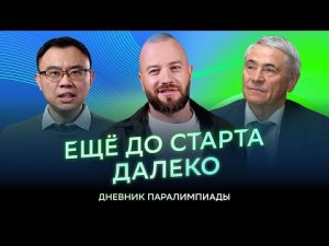 Ещё до старта далеко | #ДневникПКР