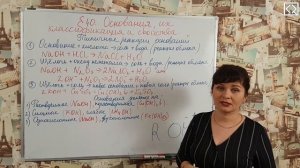 Габриелян О. С. 8 класс §40 "Основания, их классификация и свойства".
