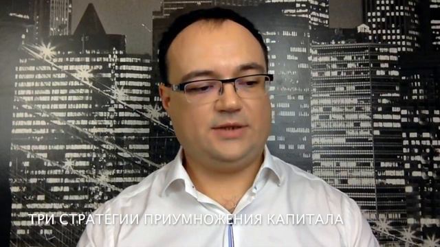 Три стратегии приумножения капитала