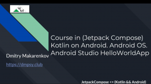 Курс Jetpack Compose Kotlin для Android. ОС Android. Приложение HelloWorld для Android Studio