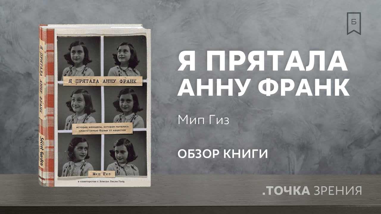 Я прятала Анну Франк (Мип Гиз Элисон, Лесли Голд) | Обзор книги