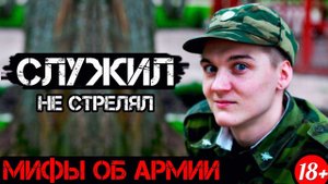 7 ГЛУПЫХ МИФОВ ОБ АРМИИ