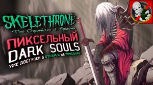 НОВЫЙ пиксельный DARK SOULS - Skelethrone: the chronicles of ericona