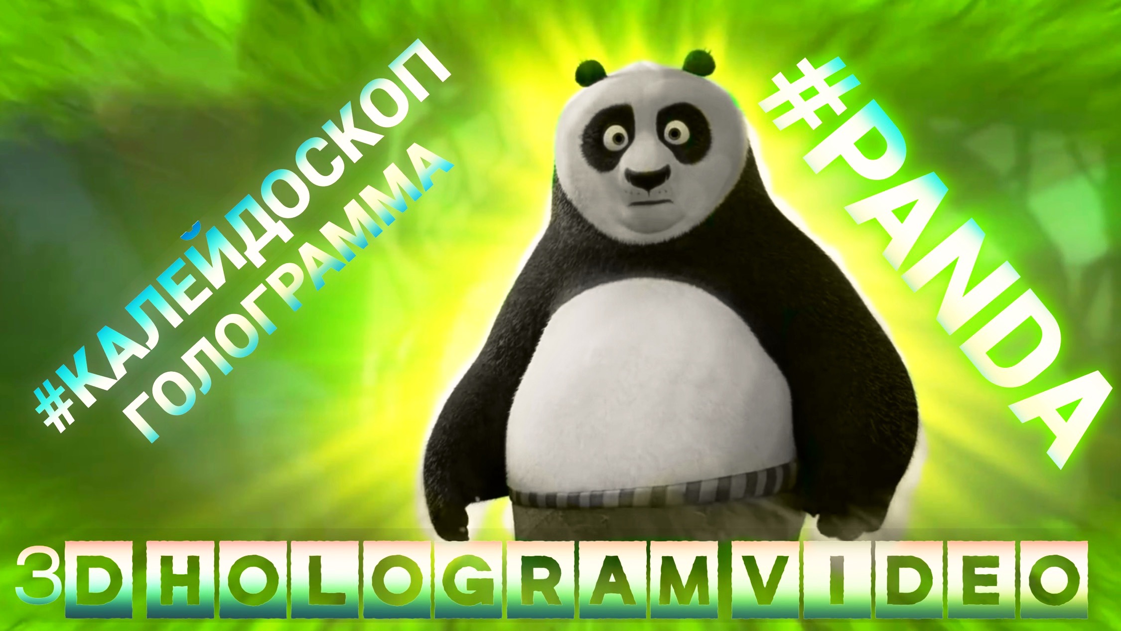 Панда Кунг-Фу. Калейдоскоп голограмма. #3dhologram #голограмма