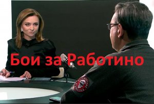 Бои за Работино