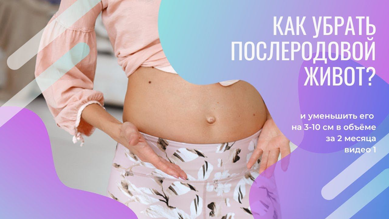 Как убрать послеродовой выпирающий живот на 3-10 см в объёме за 2 месяца? Видео 1.