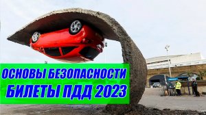 ПДД - ЛЕГКО И ПРОСТО. Основы безопасности. Часть 3