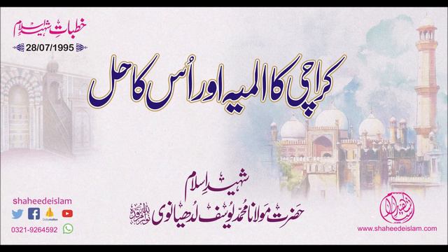 Karachi Ka Alamiya or Us Ka Hal - 28/07/1995 - ShaheedeIslam Maulana Muhammad Yousuf Ludhyanvi RA смотреть онлайн