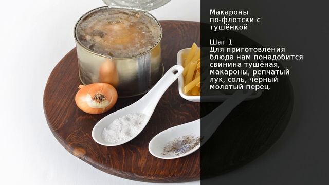 Макароны по-флотски с тушёнкой . Рецепт от шеф повара Максима Григорьева