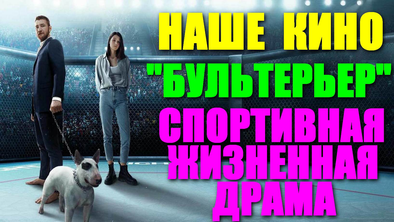 Наше кино. Драма, спорт: "Бультерьер"