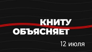 КНИТУ объясняет: приём-2022 (12 июля)