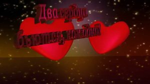 футаж"два сердца"