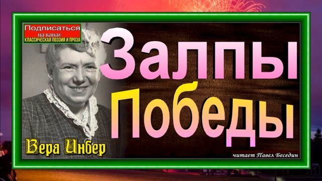 Залпы Победы, Вера Ибнер  ,читает Павел Беседин