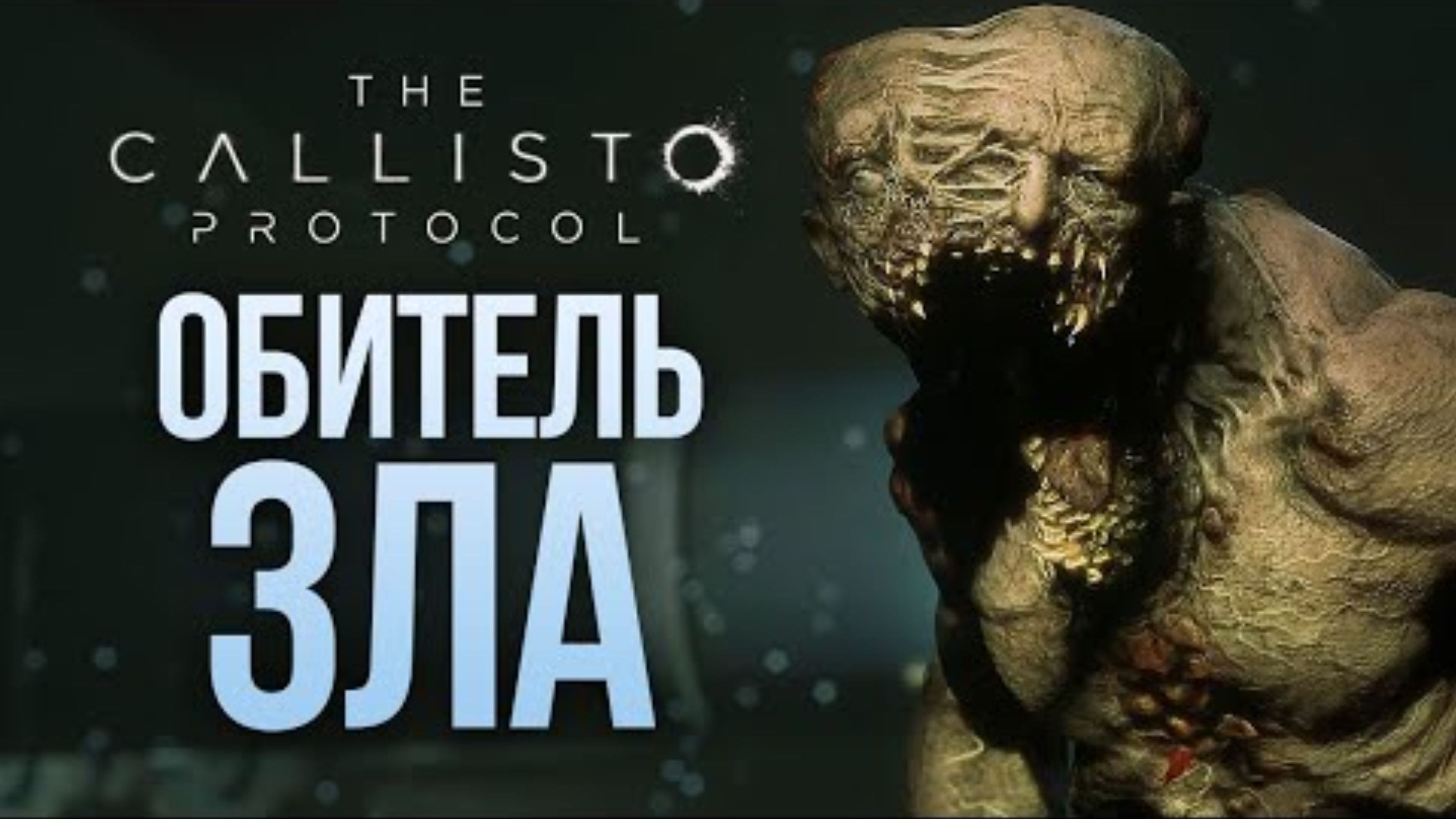 ОБИТЕЛЬ ЗЛА - The Callisto Protocol #3