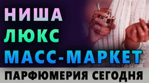 💧Чем отличается парфюмерия 💧 Ниша, Селектив, Люкс 💧