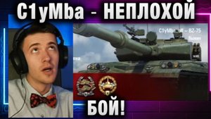 C1yMba ● НЕПЛОХОЙ БОЙ!