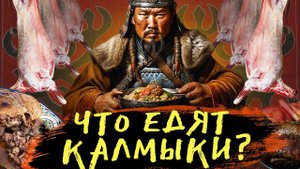 Калмыцкая еда не для слабых желудком! Топ самых необычных блюд которые едят Калмыки!