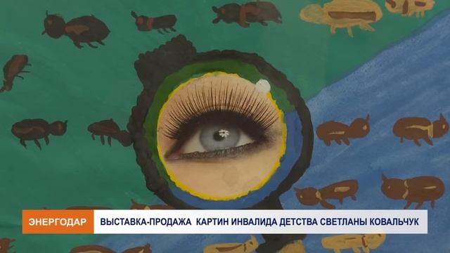 Выставка-продажа картин инвалида детства Светланы ковальчук смотреть онлайн