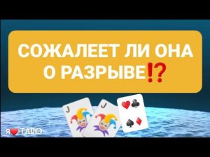 СОЖАЛЕЕТ ЛИ ОНА о РАЗРЫВЕ ⁉️ | таро гадание для мужчин