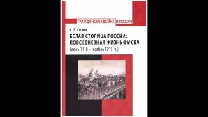 Книга о Белой столице России: Омск в 1918-1919 годах (интервью)