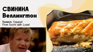 Свинина Веллингтон, вкусное и недорогое блюдо из свинины к праздничному столу