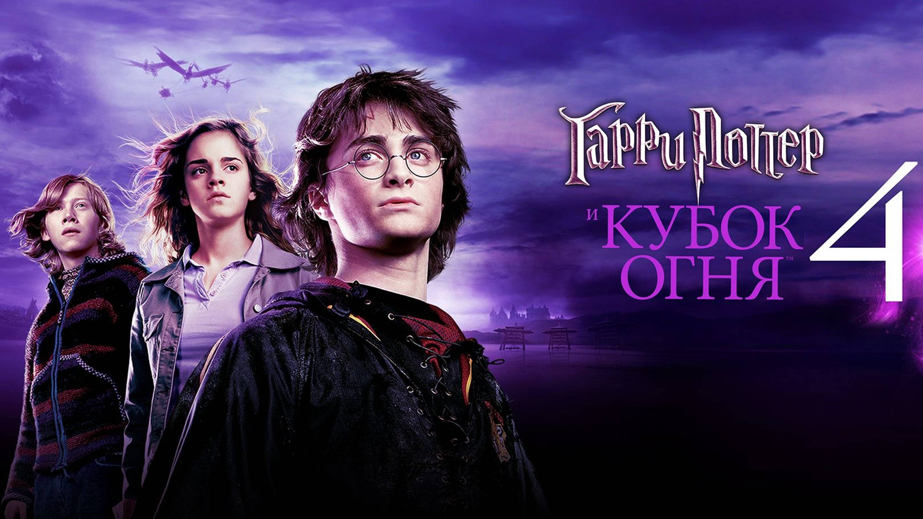 Гарри Поттер и кубок огня (4 часть, 2005 ) | Harry Potter and the Goblet of Fire