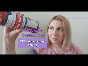 ЕГЭ по русскому языку.  Задания 1, 2, 3, 4, 5, 6, 7. Разбор 1 варианта из книги И.Цыбулько