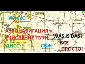 Аэронавигация. Счисление пути.