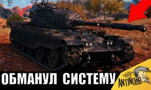 Танкисту дали ХУДШИЙ ТАНК и он СДЕЛАЛ ИЗ НЕГО ИМБУ! Смотрим, как он умудрился обмануть систему.