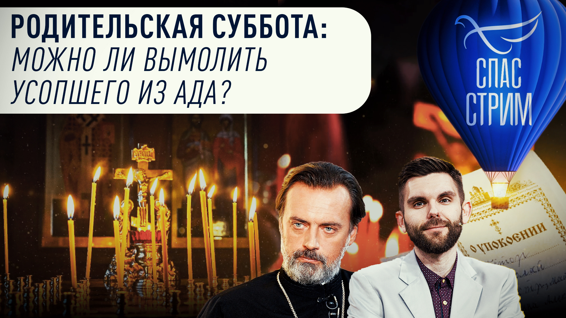 РОДИТЕЛЬСКАЯ СУББОТА: МОЖНО ЛИ ВЫМОЛИТЬ УСОПШЕГО ИЗ АДА?