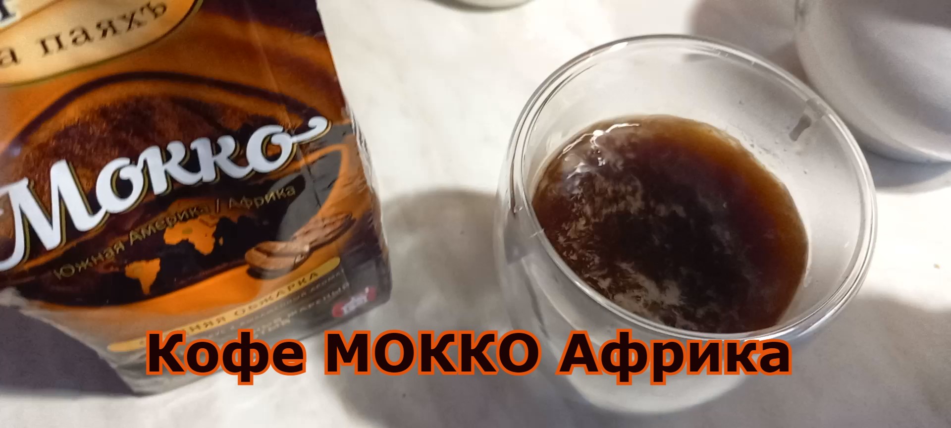 Кофе МОККО Африка