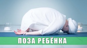 Поза ребенка для качественного отдыха и здоровья глаз