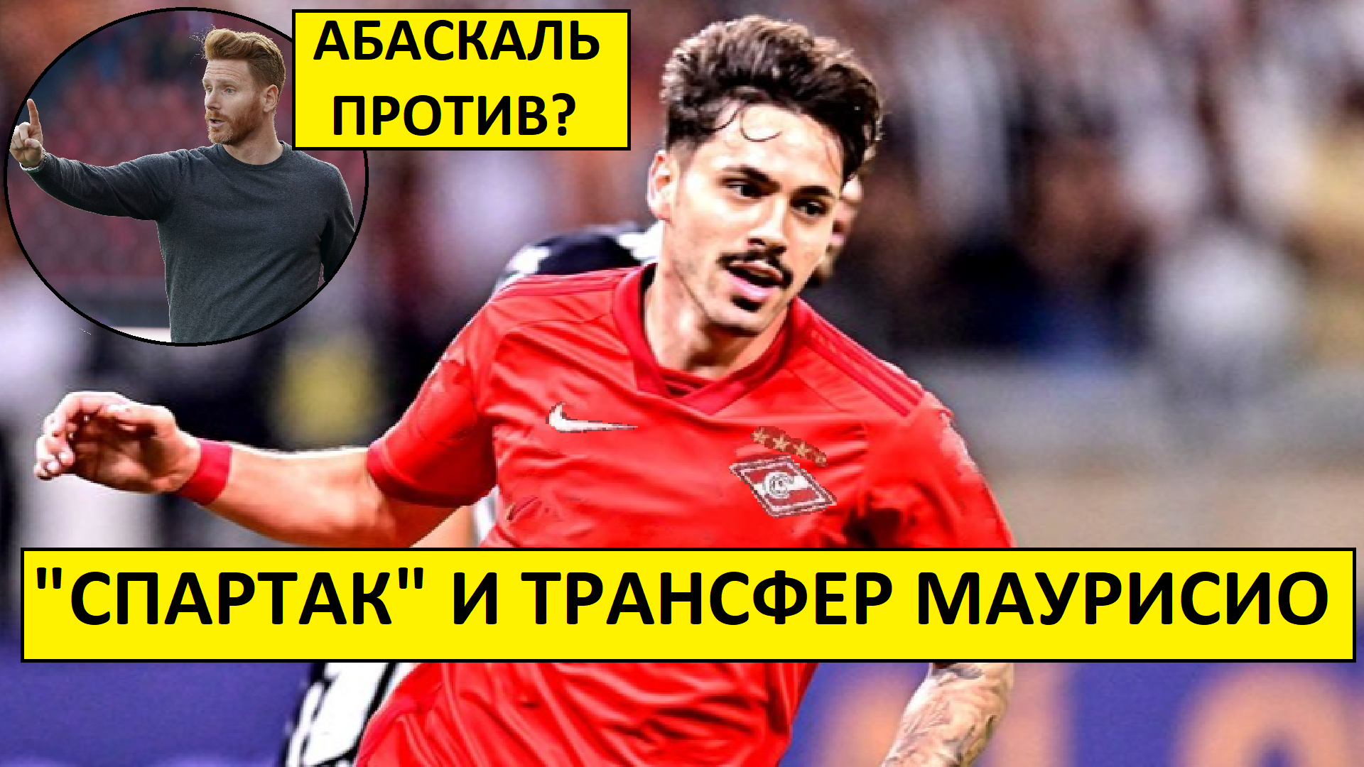 "Спартак" и трансфер Маурисио! Абаскаль против?