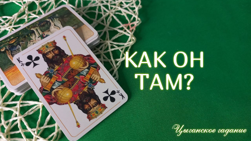 КАК ОН?♂️ ТАМ? ДУМАЕТ? ЛИ О ВАС?