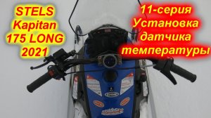 STELS Kapitan 175 LONG 2021 . 11- серия (Установка датчика температуры масла  двигателя)