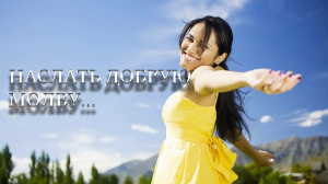 НАСЛАТЬ ДОБРУЮ МОЛВУ...СИЛЬНЫЙ РИТУАЛ... ДЛЯ ВСЕХ...