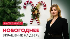 Как украсить дверь к Новому году?