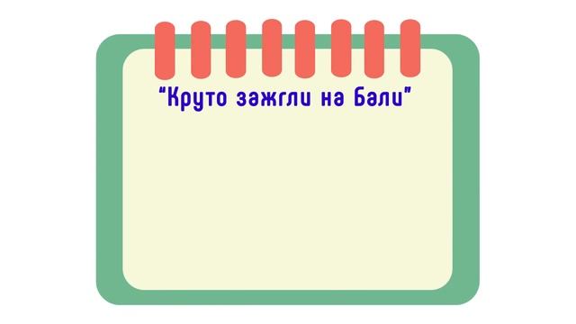 2. Нужен ли сценарий или сценарный план для видеоролика? Как написать сценарный план для видео